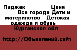 Пиджак Hugo boss › Цена ­ 4 500 - Все города Дети и материнство » Детская одежда и обувь   . Курганская обл.